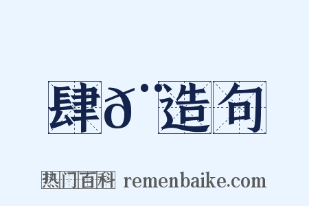 肆𨟎造句是什么意思的图片